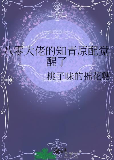 八零大佬的知青原配觉醒了