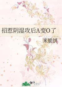 招惹阴湿攻后A变O了