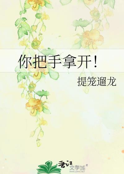 你把手拿开！