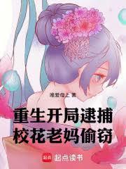 重生：开局逮捕校花老妈偷窃