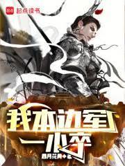 本是边陲一小卒