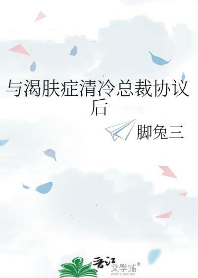 与渴肤症清冷总裁协议后