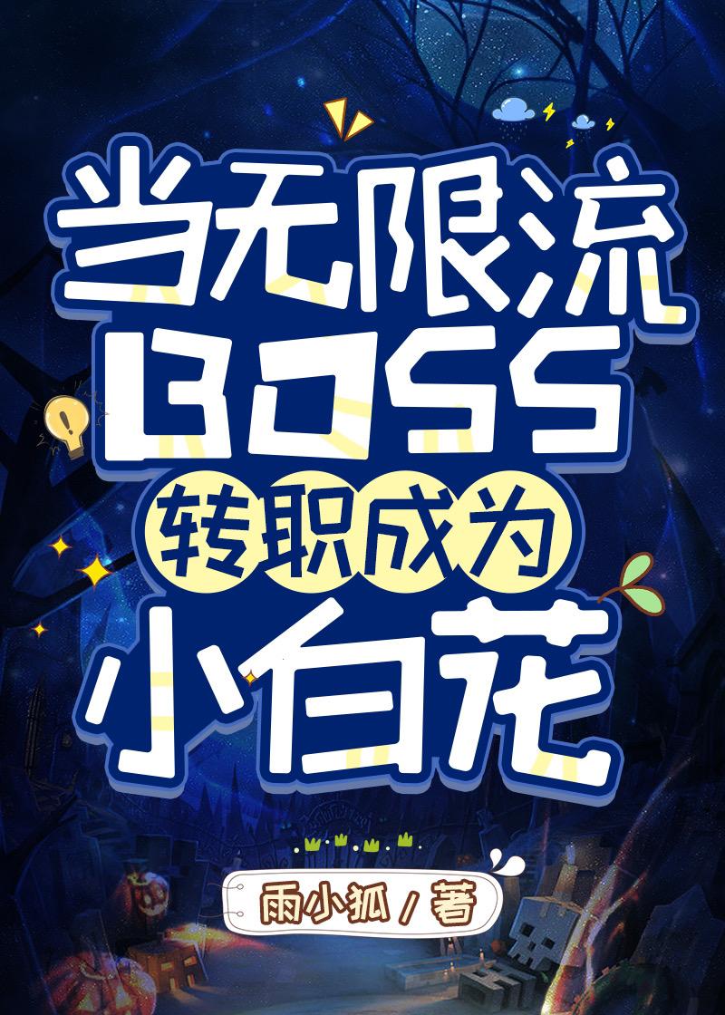 当无限流BOSS转职成为小白花