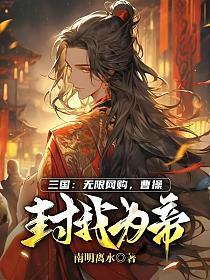 三国：无限网购，曹操封我为帝