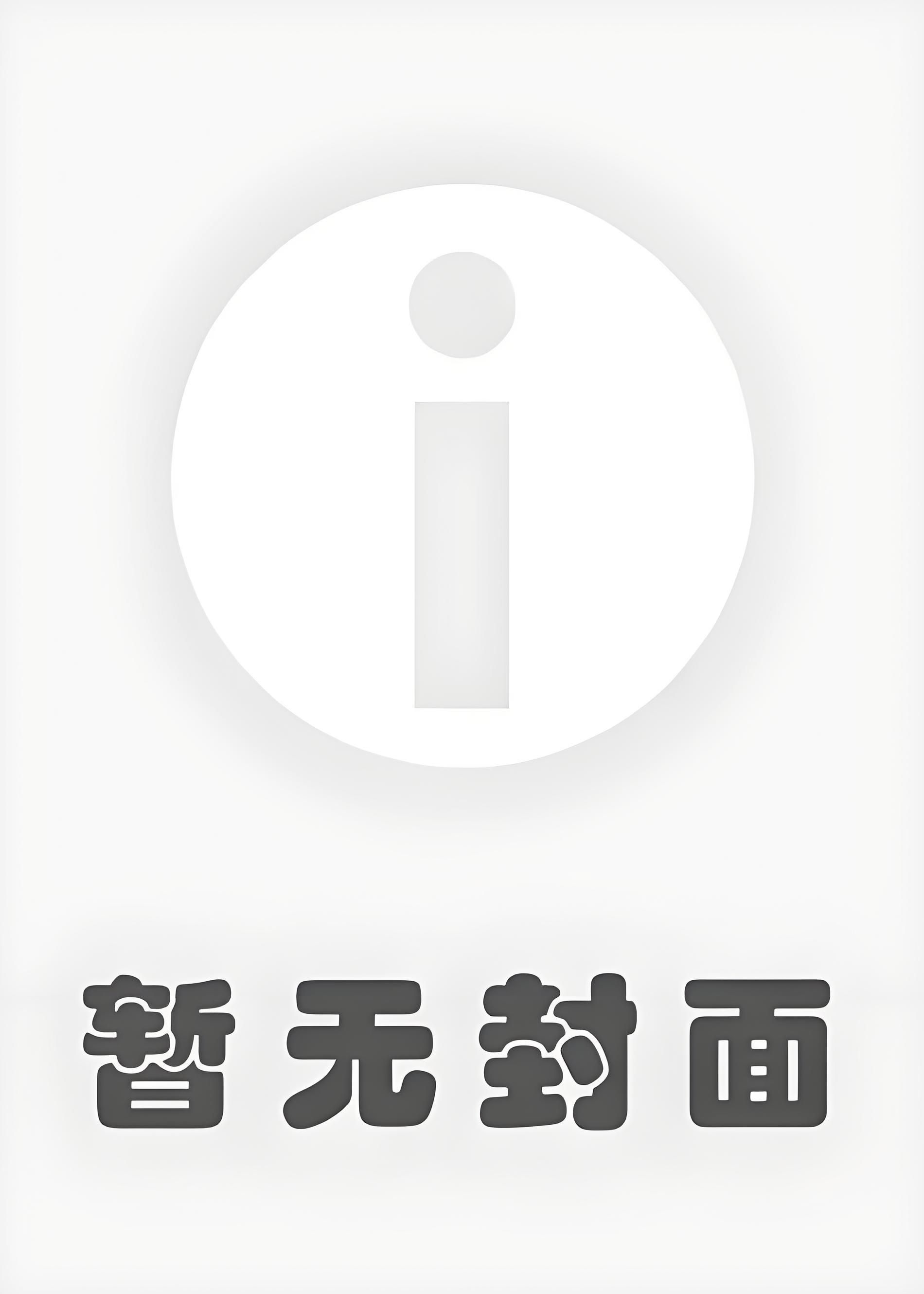 重启三次后横滨市长想摆烂