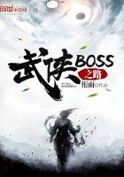 武侠BOSS之路