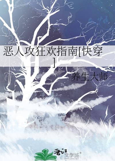 恶人攻狂欢指南[快穿]