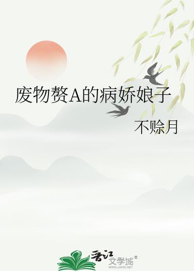 废物赘A的病娇娘子