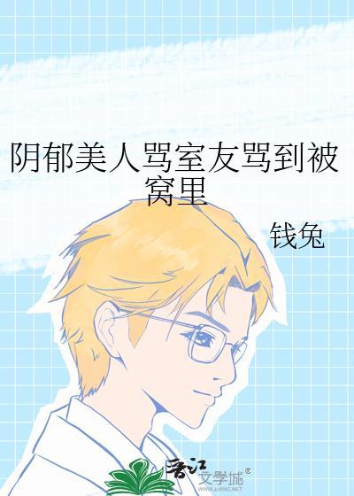 阴郁美人骂室友骂到被窝里