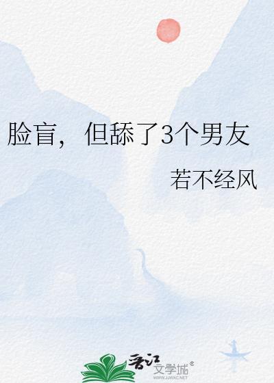 脸盲，但舔了3个男友