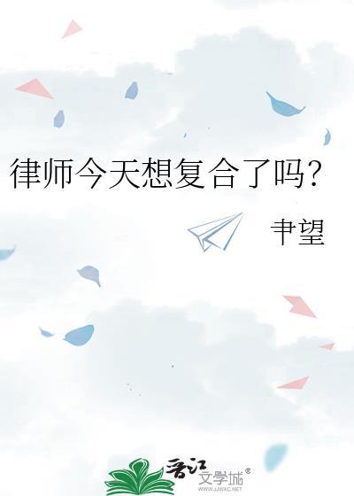 律师今天想复合了吗？